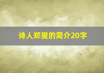 诗人郑燮的简介20字