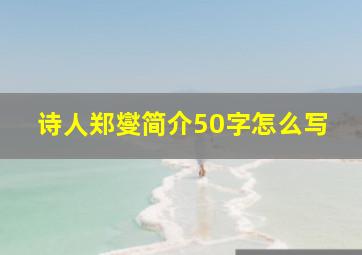 诗人郑燮简介50字怎么写