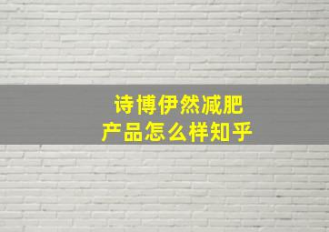 诗博伊然减肥产品怎么样知乎