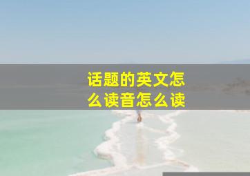 话题的英文怎么读音怎么读