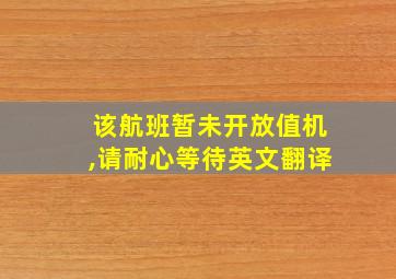 该航班暂未开放值机,请耐心等待英文翻译