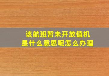 该航班暂未开放值机是什么意思呢怎么办理