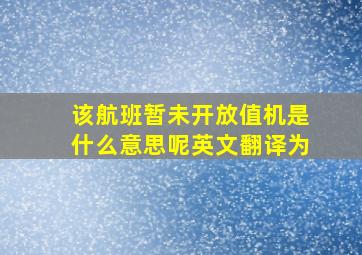 该航班暂未开放值机是什么意思呢英文翻译为