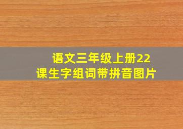 语文三年级上册22课生字组词带拼音图片