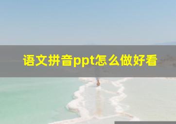 语文拼音ppt怎么做好看