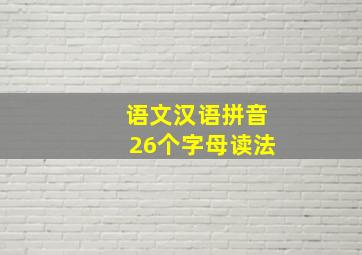 语文汉语拼音26个字母读法