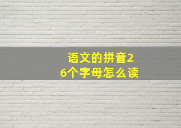 语文的拼音26个字母怎么读