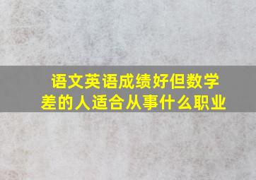 语文英语成绩好但数学差的人适合从事什么职业