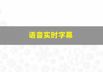 语音实时字幕