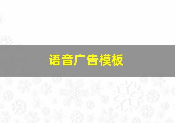 语音广告模板