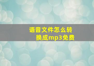 语音文件怎么转换成mp3免费