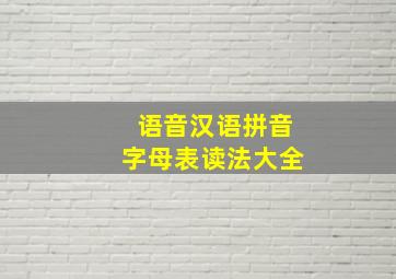 语音汉语拼音字母表读法大全