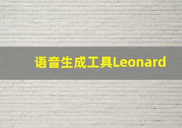 语音生成工具Leonard