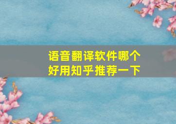 语音翻译软件哪个好用知乎推荐一下