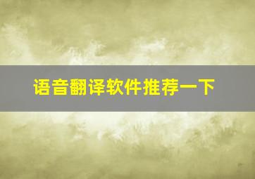 语音翻译软件推荐一下