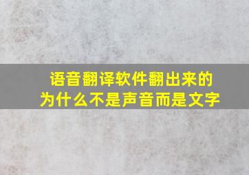 语音翻译软件翻出来的为什么不是声音而是文字