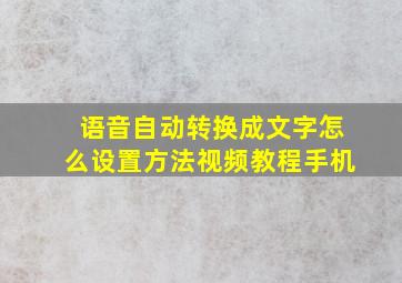 语音自动转换成文字怎么设置方法视频教程手机