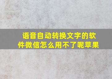 语音自动转换文字的软件微信怎么用不了呢苹果