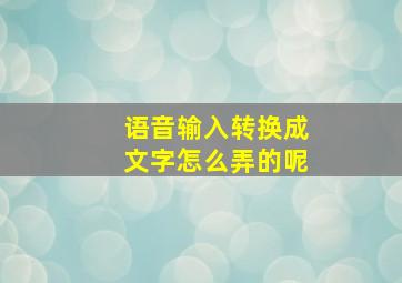 语音输入转换成文字怎么弄的呢