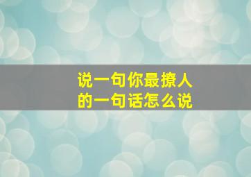 说一句你最撩人的一句话怎么说