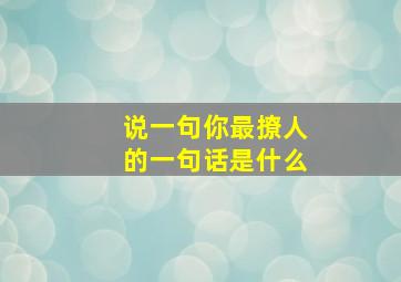 说一句你最撩人的一句话是什么