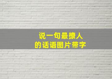 说一句最撩人的话语图片带字