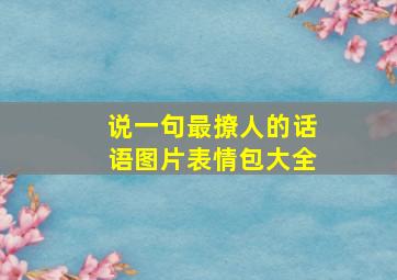 说一句最撩人的话语图片表情包大全