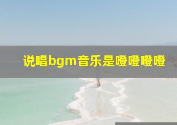 说唱bgm音乐是噔噔噔噔