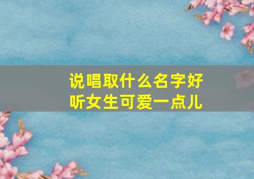 说唱取什么名字好听女生可爱一点儿