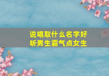 说唱取什么名字好听男生霸气点女生