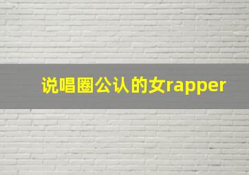 说唱圈公认的女rapper