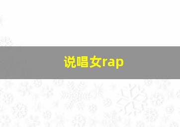 说唱女rap