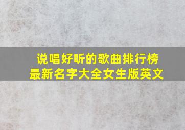 说唱好听的歌曲排行榜最新名字大全女生版英文