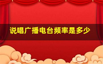 说唱广播电台频率是多少