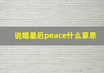 说唱最后peace什么意思