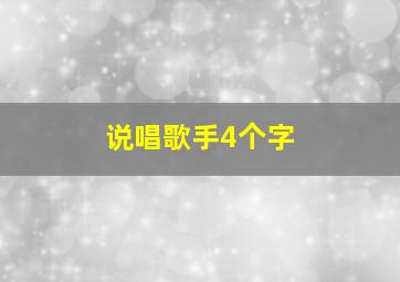 说唱歌手4个字