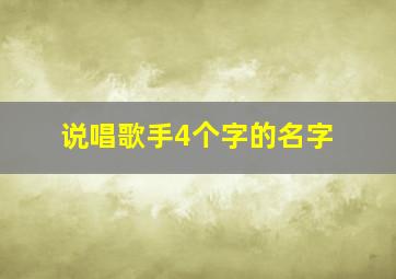 说唱歌手4个字的名字