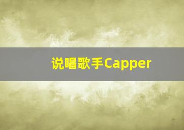 说唱歌手Capper