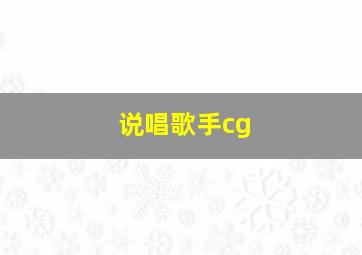 说唱歌手cg