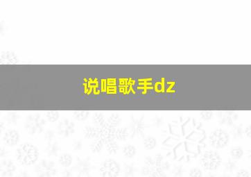 说唱歌手dz