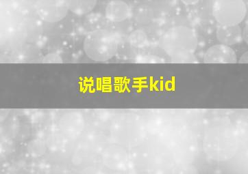 说唱歌手kid