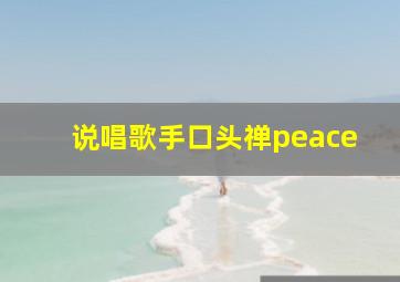 说唱歌手口头禅peace