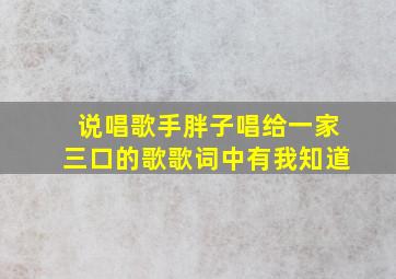 说唱歌手胖子唱给一家三口的歌歌词中有我知道