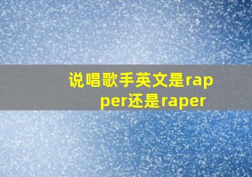 说唱歌手英文是rapper还是raper