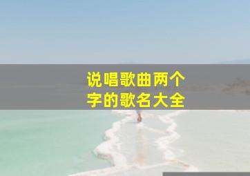 说唱歌曲两个字的歌名大全