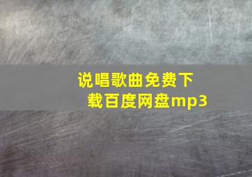 说唱歌曲免费下载百度网盘mp3