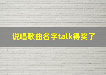 说唱歌曲名字talk得奖了