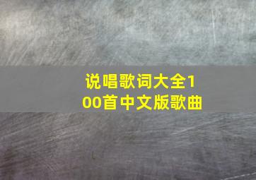 说唱歌词大全100首中文版歌曲