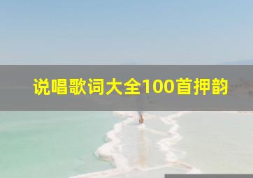 说唱歌词大全100首押韵