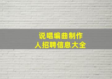 说唱编曲制作人招聘信息大全